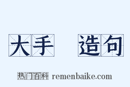 大手筆造句是什么意思的图片